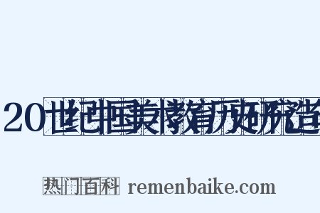 20世纪中国美术教育历史研究造句是什么意思的图片